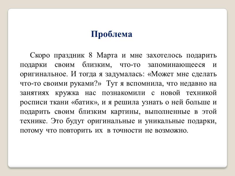 Проблема Скоро праздник 8