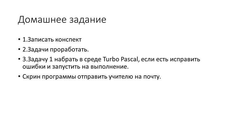 Домашнее задание 1.Записать конспект 2