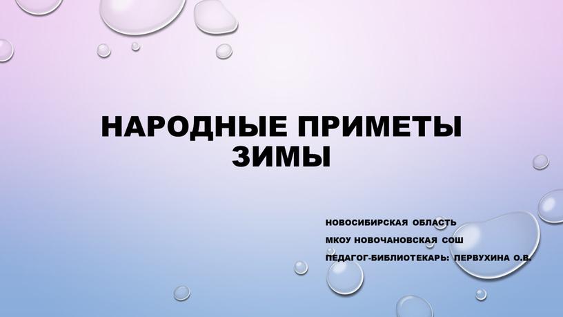 Народные приметы зимы Новосибирская область