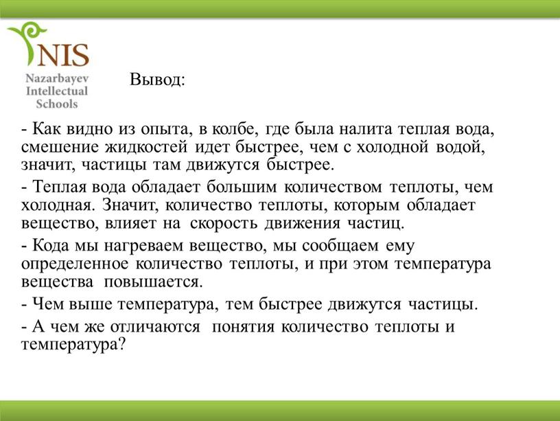 Вывод: Как видно из опыта, в колбе, где была налита теплая вода, смешение жидкостей идет быстрее, чем с холодной водой, значит, частицы там движутся быстрее