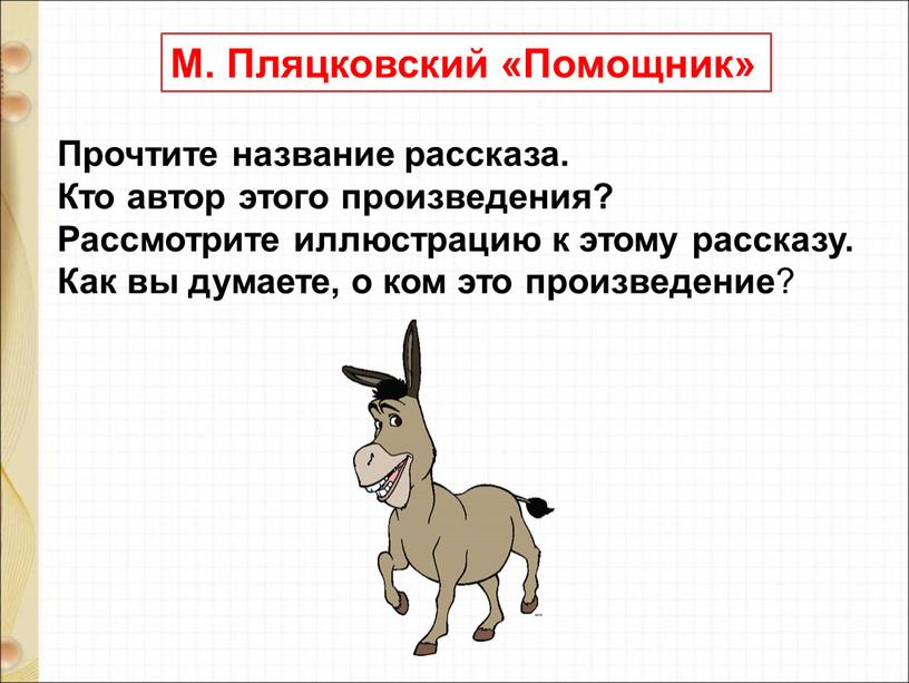 Михаил пляцковский помощник 1 класс школа россии презентация