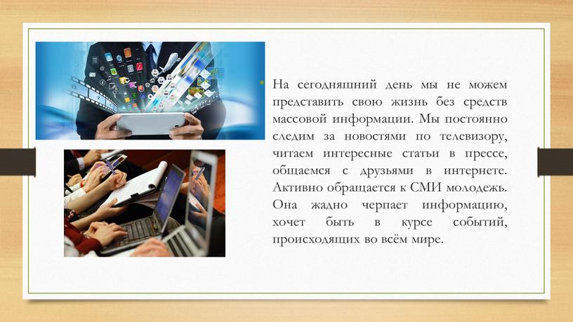 На сегодняшний день мы не можем представить свою жизнь без средств массовой информации