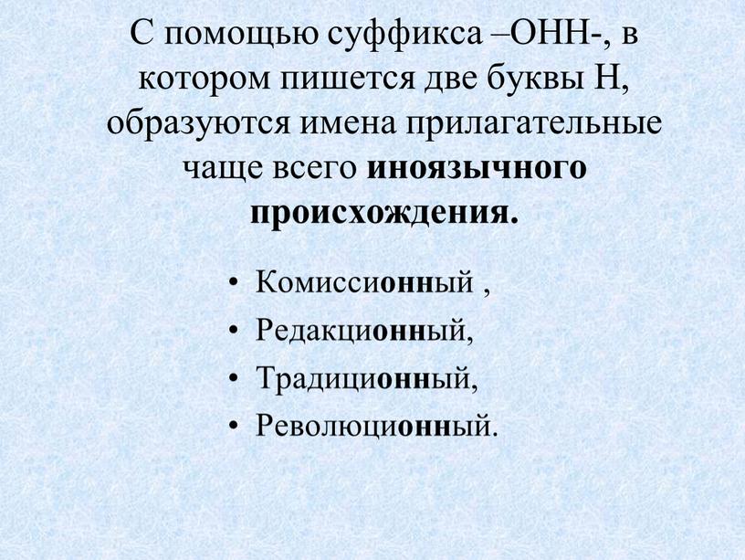 С помощью суффикса –ОНН-, в котором пишется две буквы