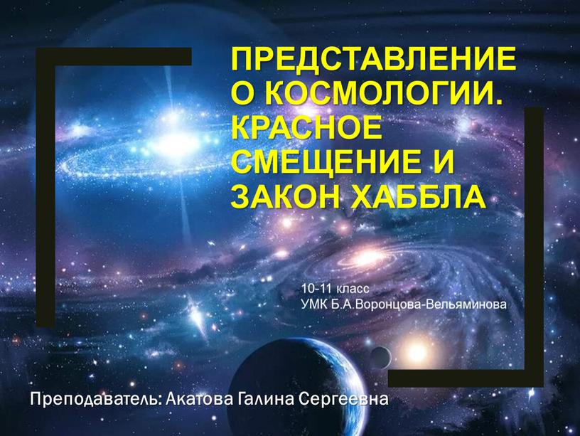 ПРЕДСТАВЛЕНИЕ О КОСМОЛОГИИ. КРАСНОЕ