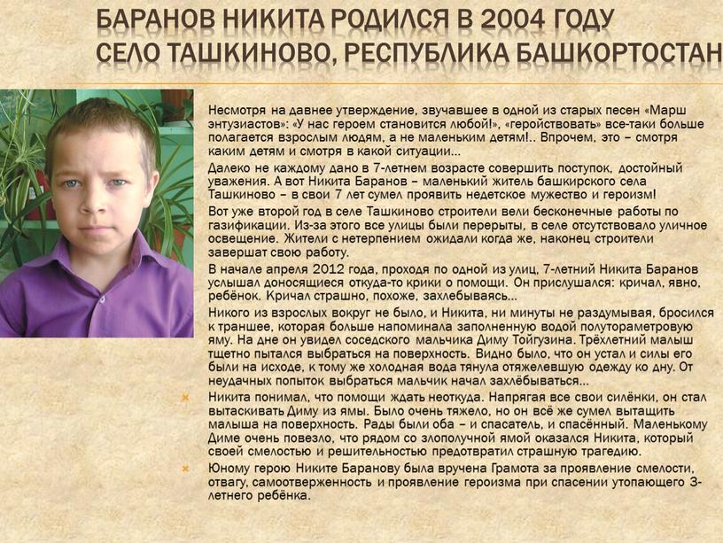 Баранов Никита Родился в 2004 году