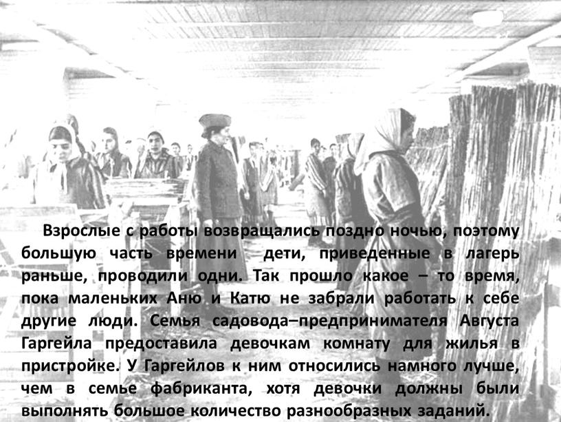 Взрослые с работы возвращались поздно ночью, поэтому большую часть времени дети, приведенные в лагерь раньше, проводили одни