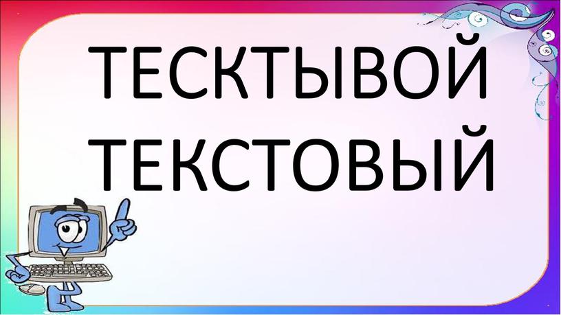 ТЕСКТЫВОЙ ТЕКСТОВЫЙ