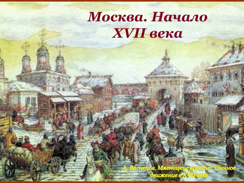 Москва. Начало XVII века А. Васнецов