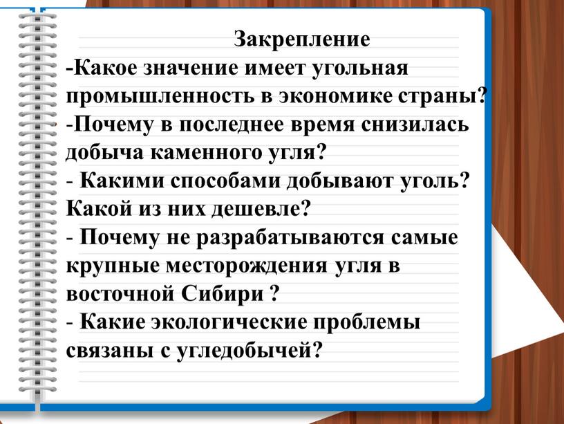 Закрепление -Какое значение имеет угольная промышленность в экономике страны?