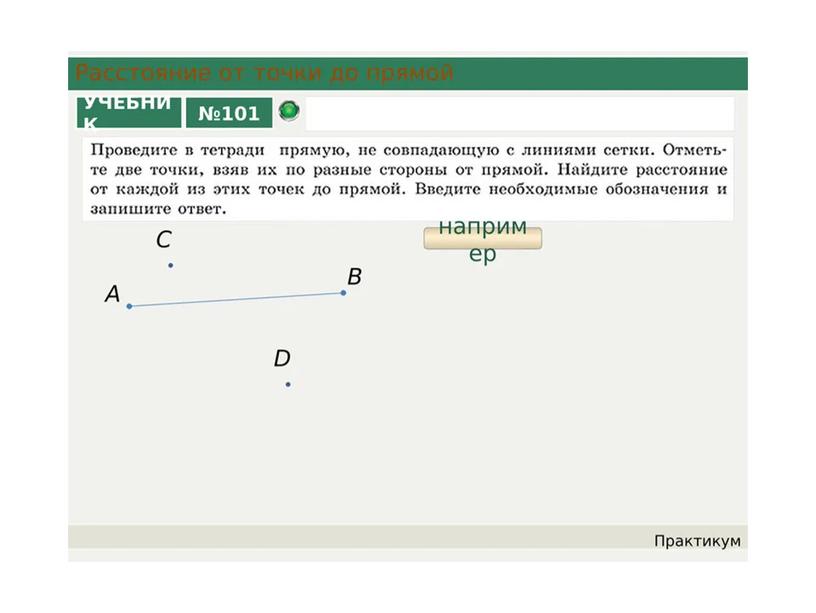 Презентация Расстояние 6 класс