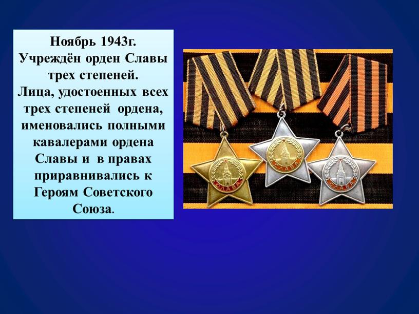 Ноябрь 1943г. Учреждён орден Славы трех степеней