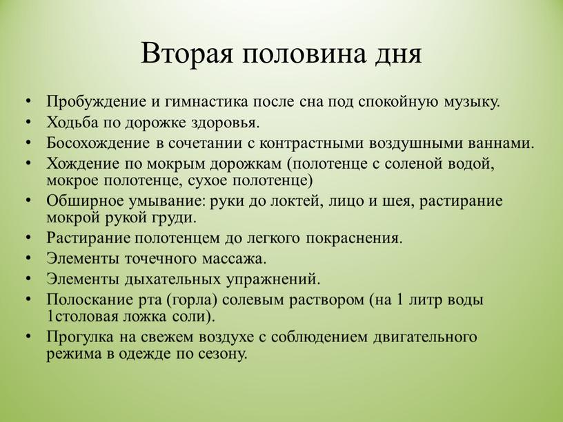 Вторая половина дня Пробуждение и гимнастика после сна под спокойную музыку