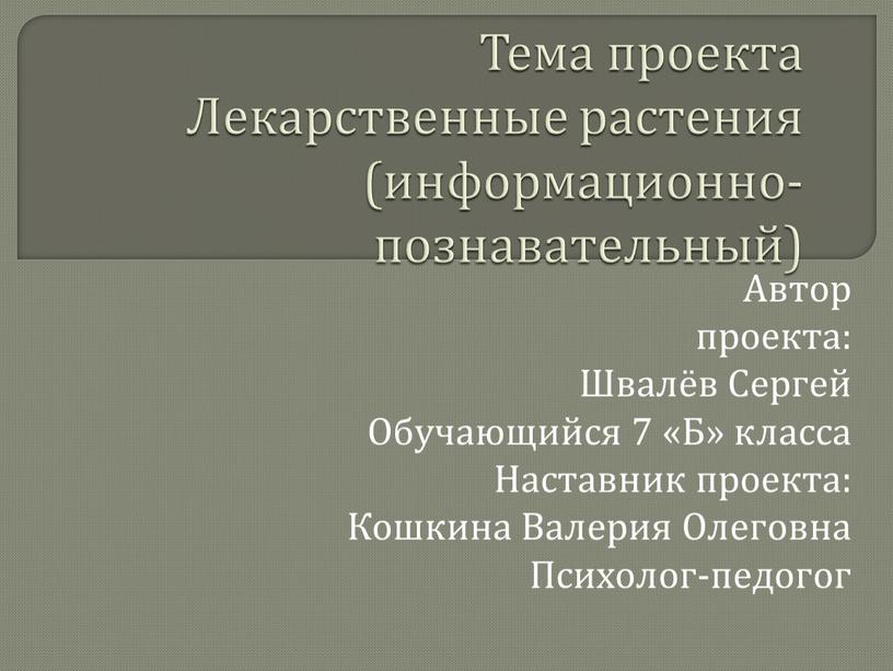 Тема проекта Лекарственные растения (информационно- познавательный)