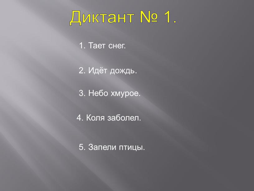 Диктант № 1. 1. Тает снег. 2.