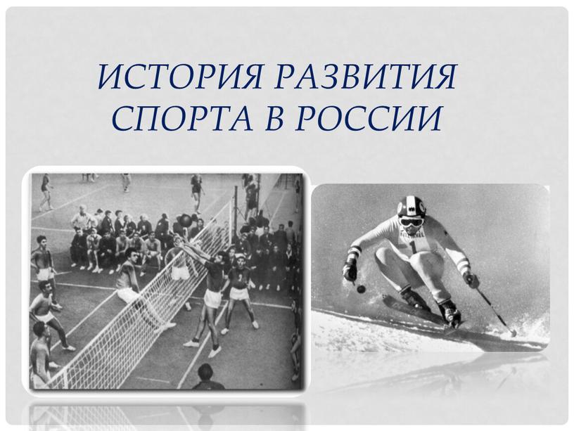 История развития спорта в России