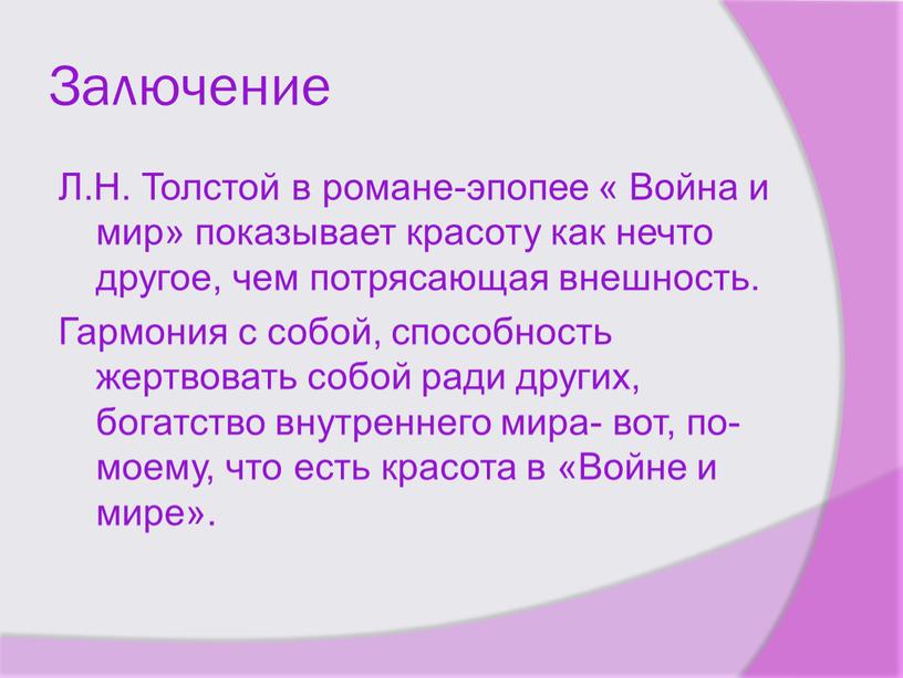 Залючение Л.Н. Толстой в романе-эпопее «