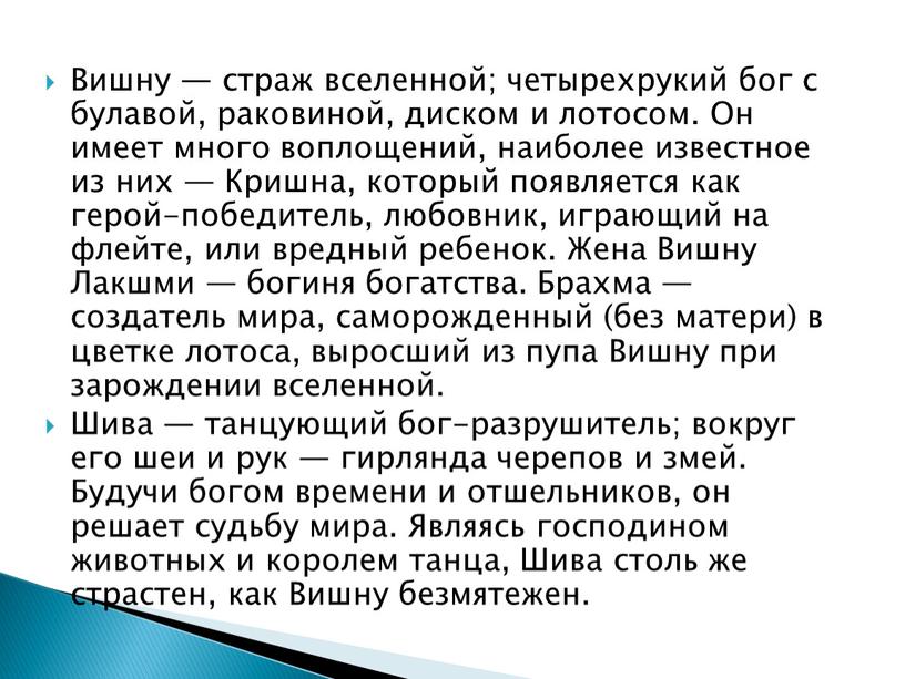 Вишну — страж вселенной; четырехрукий бог с булавой, раковиной, диском и лотосом