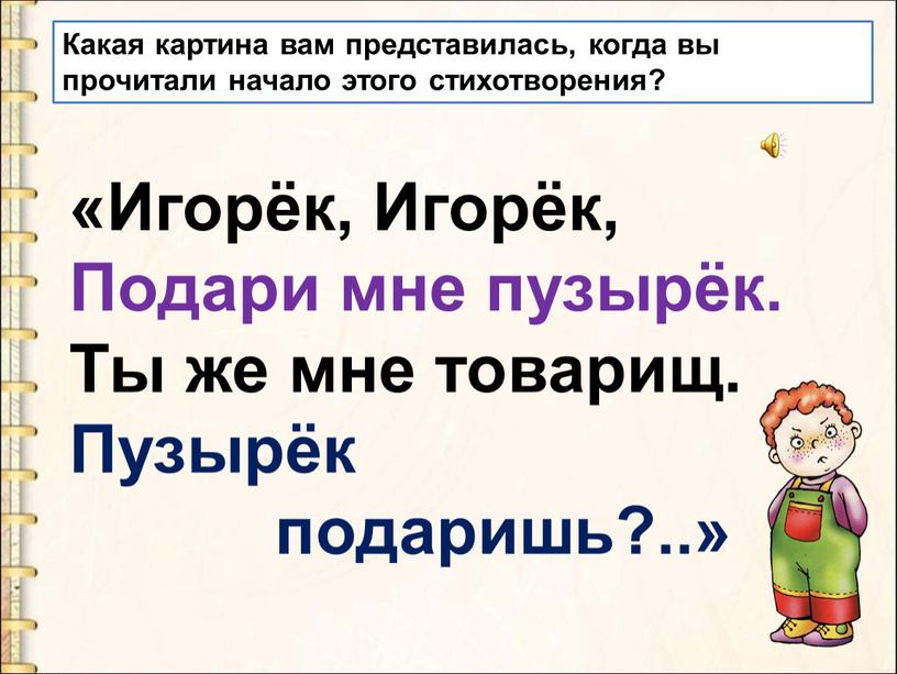 Игорёк, Игорёк, Подари мне пузырёк