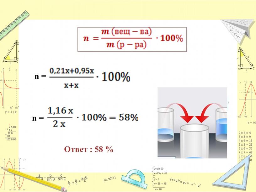 n = n = Ответ : 58 %