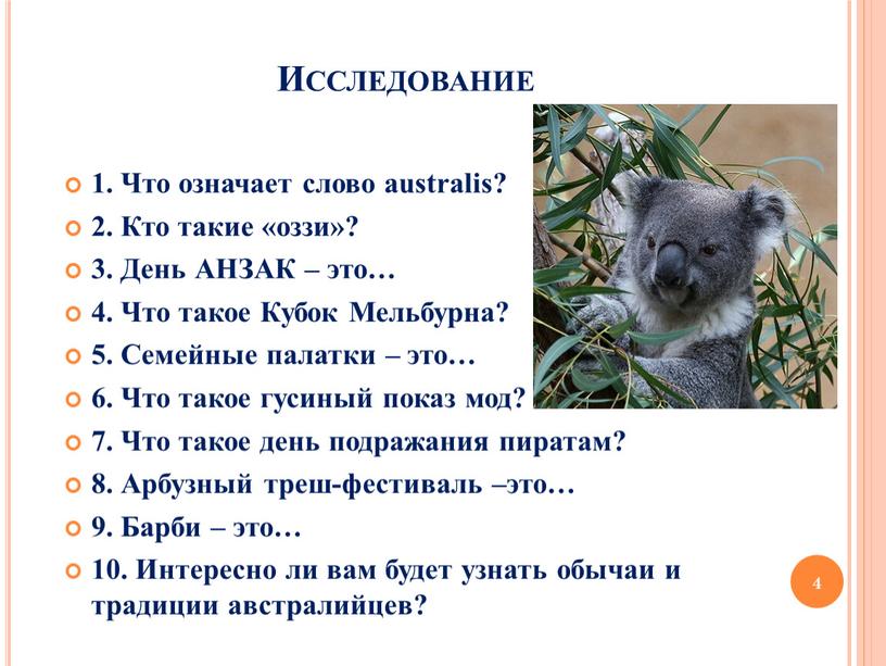 Исследование 1. Что означает слово australis? 2