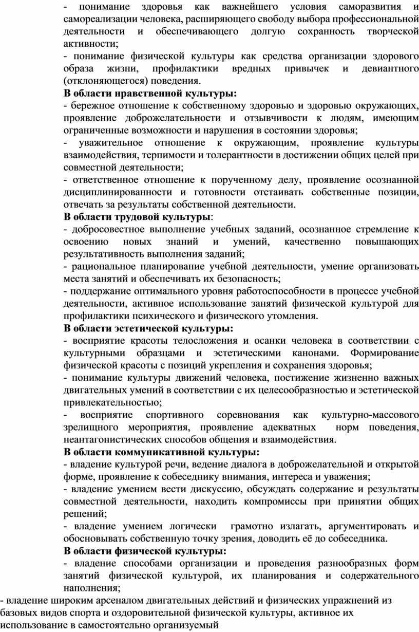 В области нравственной культуры: - бережное отношение к собственному здоровью и здоровью окружающих, проявление доброжелательности и отзывчивости к людям, имеющим ограниченные возможности и нарушения в…