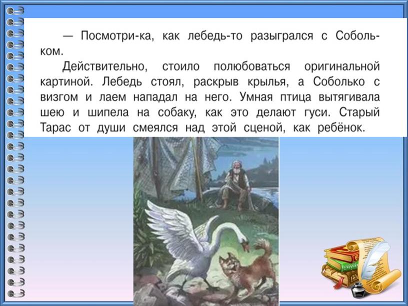 Урок литературного чтения в 3 классе на тему "Д.Мамин - Сибиряк "Приёмыш" 2 урок