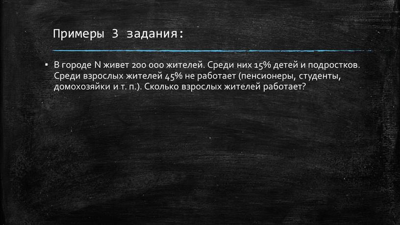 Примеры 3 задания: В городе N живет 200 000 жителей