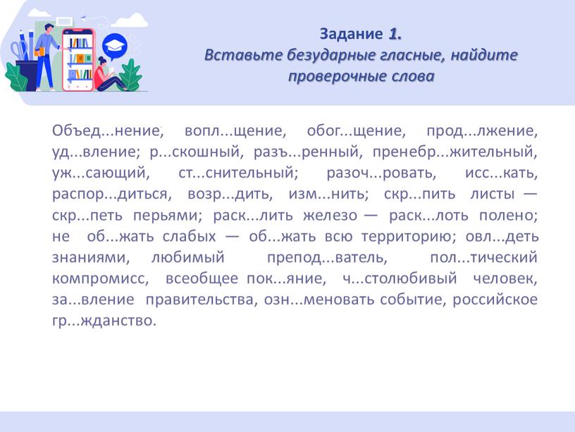 Задание 1. Вставьте безударные гласные, найдите проверочные слова