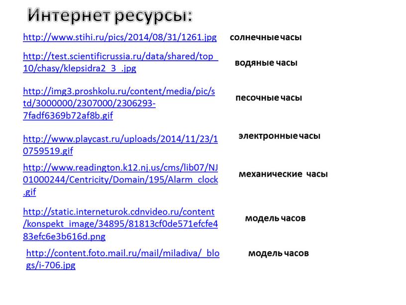 Интернет ресурсы: водяные часы http://test