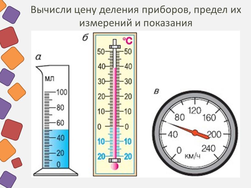 Вычисли цену деления приборов, предел их измерений и показания