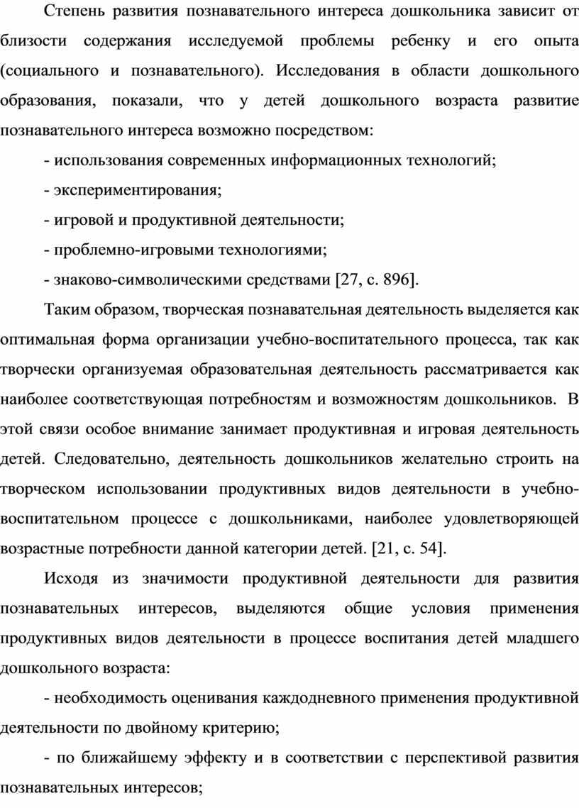 Степень развития познавательного интереса дошкольника зависит от близости содержания исследуемой проблемы ребенку и его опыта (социального и познавательного)