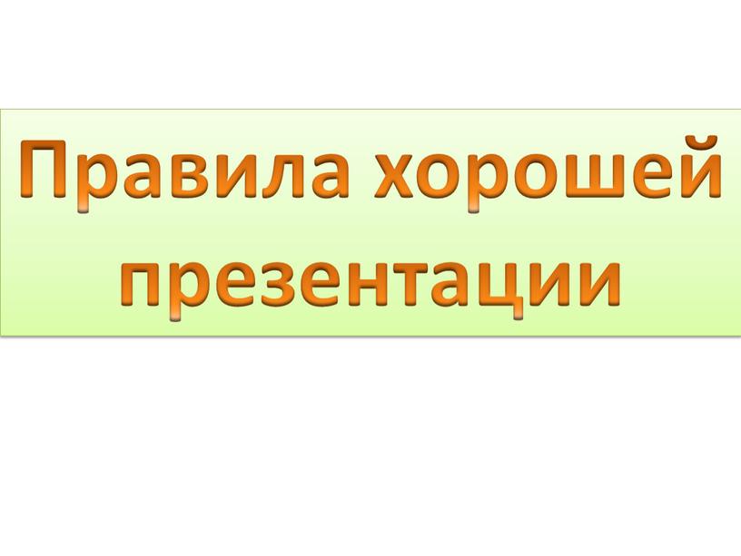 Правила хорошей презентации