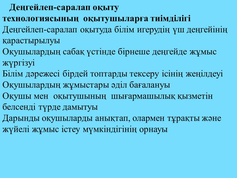 Деңгейлеп-саралап оқыту технологиясының оқытушыларға тиімділігі