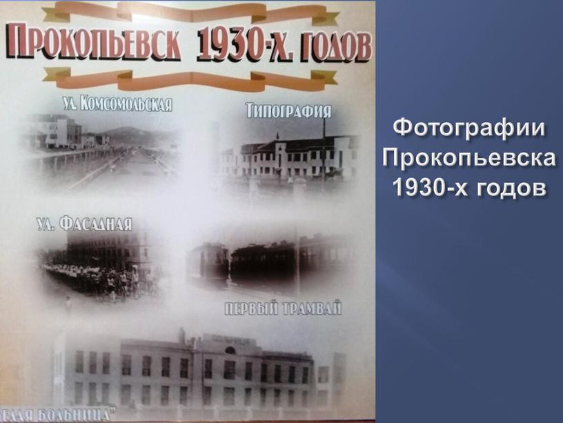 Фотографии Прокопьевска 1930-х годов