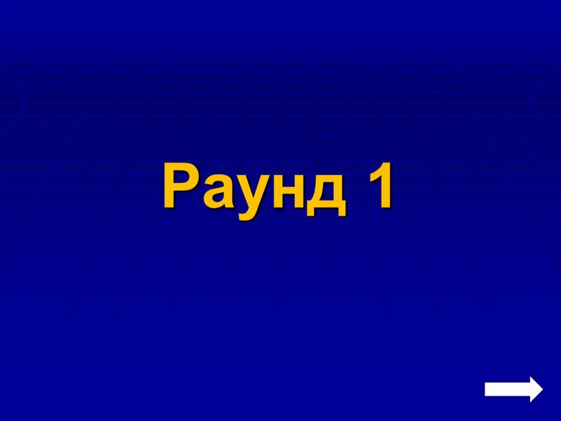 Раунд 1