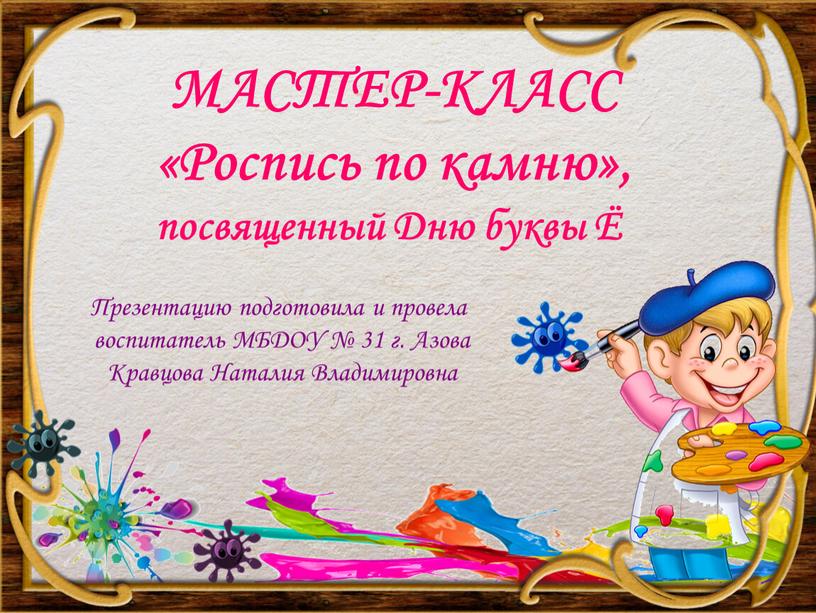 МАСТЕР-КЛАСС «Роспись по камню», посвященный