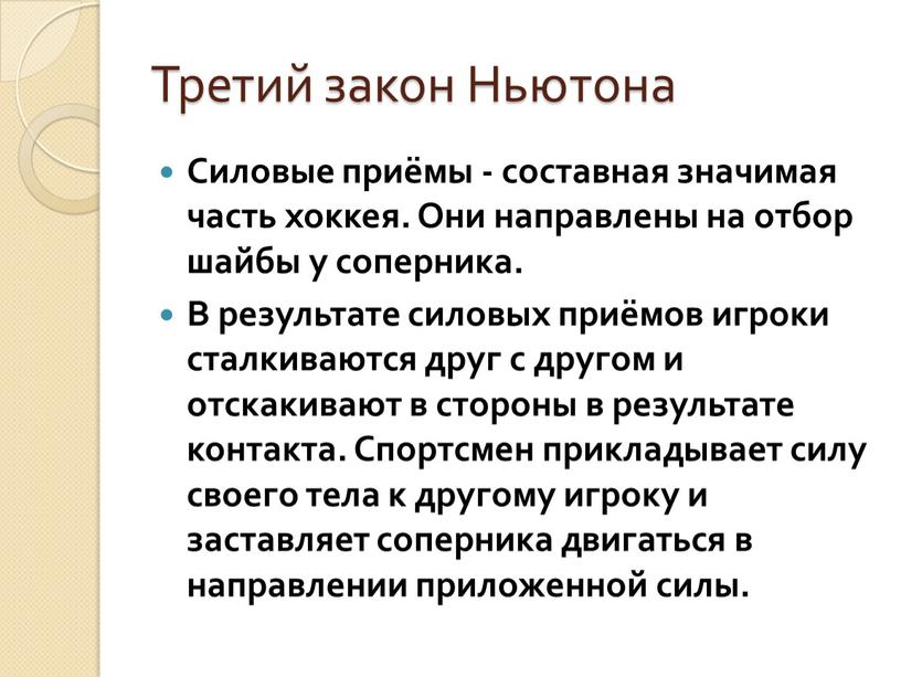 Третий закон Ньютона Силовые приёмы - составная значимая часть хоккея