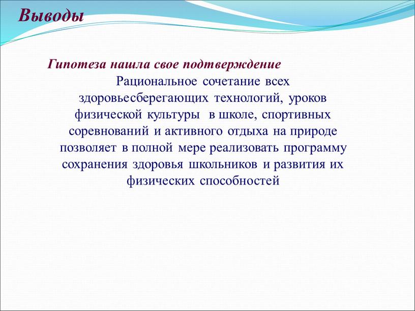 Выводы Гипотеза нашла свое подтверждение