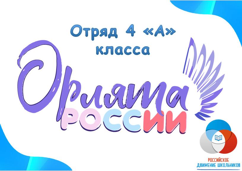 Отряд 4 «А» класса