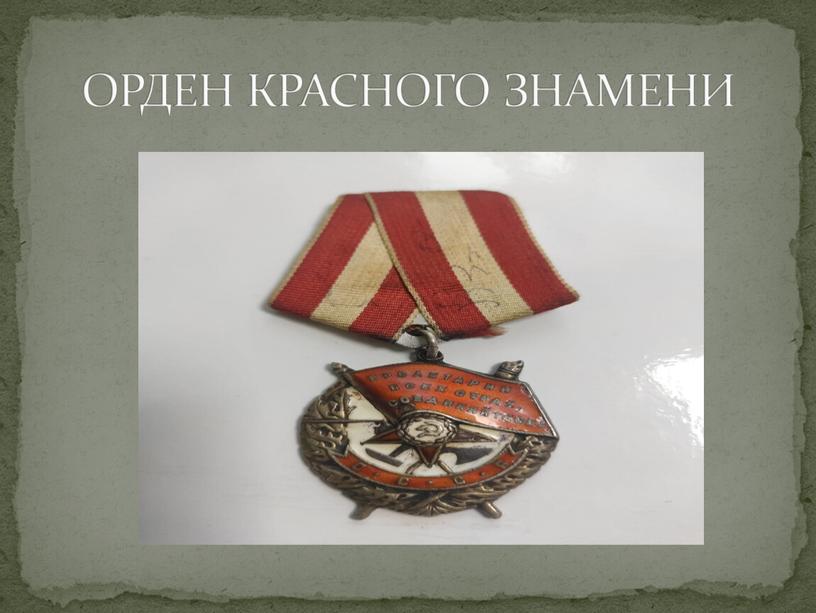 ОРДЕН КРАСНОГО ЗНАМЕНИ