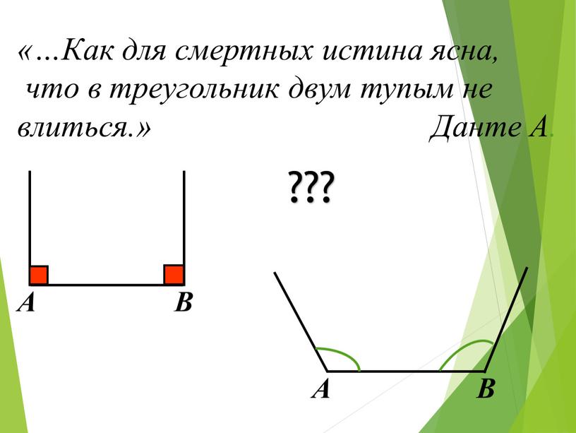 Как для смертных истина ясна, что в треугольник двум тупым не влиться