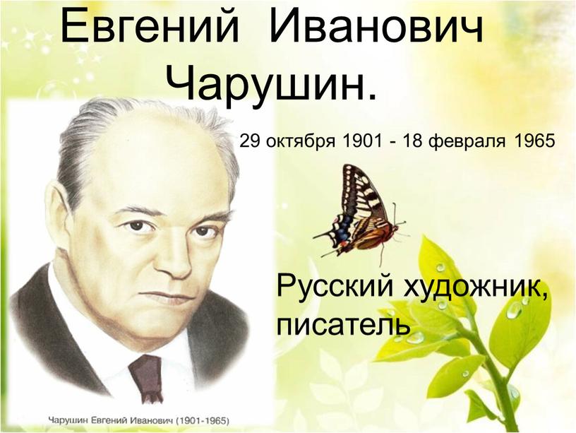 Евгений Иванович Чарушин. 29 октября 1901 - 18 февраля 1965