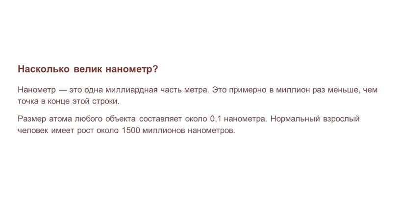 Насколько велик нанометр? Нанометр — это одна миллиардная часть метра