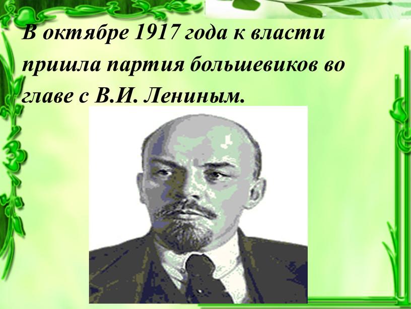 В октябре 1917 года к власти пришла партия большевиков во главе с
