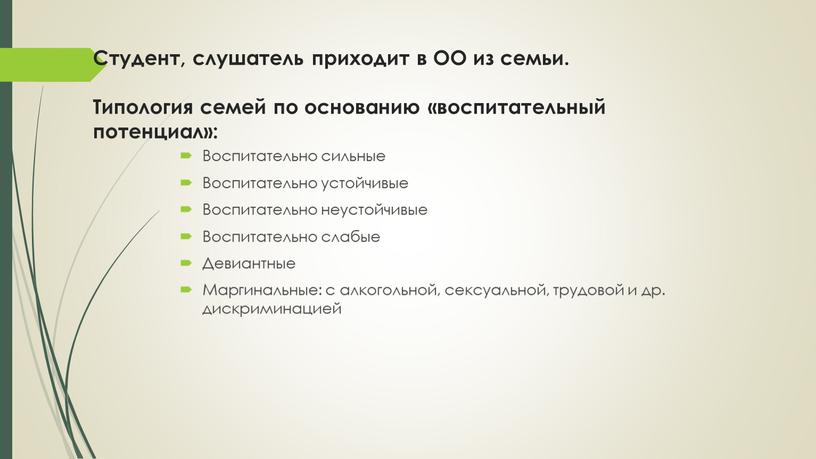 Студент, слушатель приходит в ОО из семьи