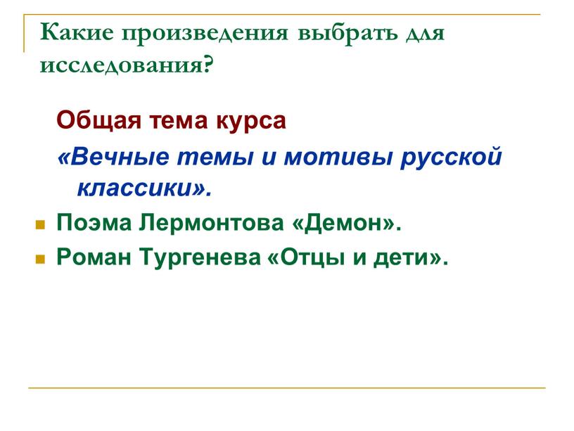 Какие произведения выбрать для исследования?