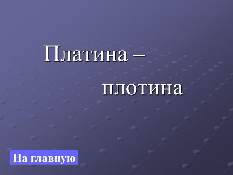 Платина – плотина