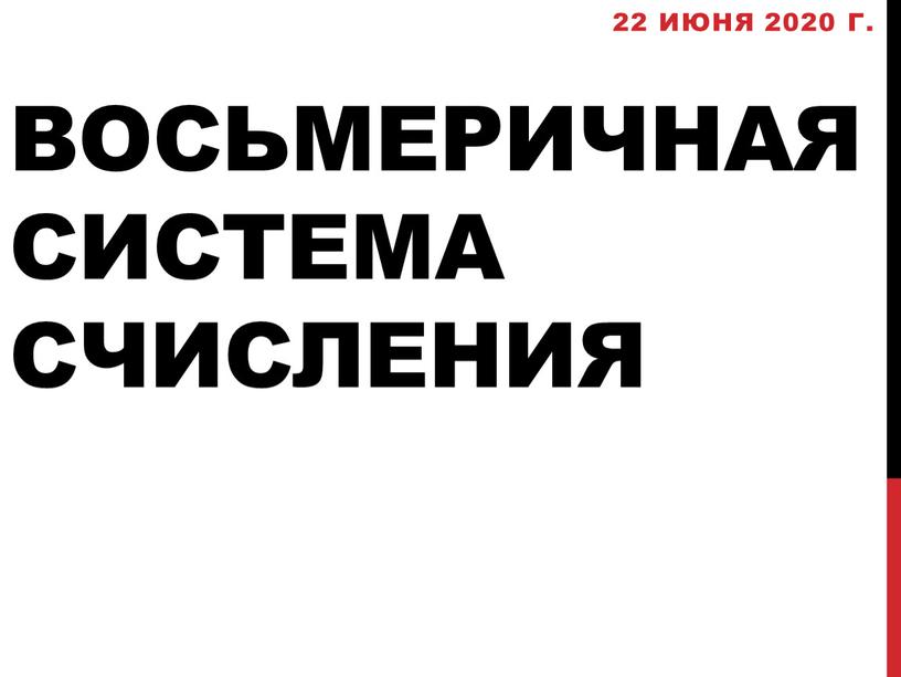 Восьмеричная система счисления 22 июня 2020 г