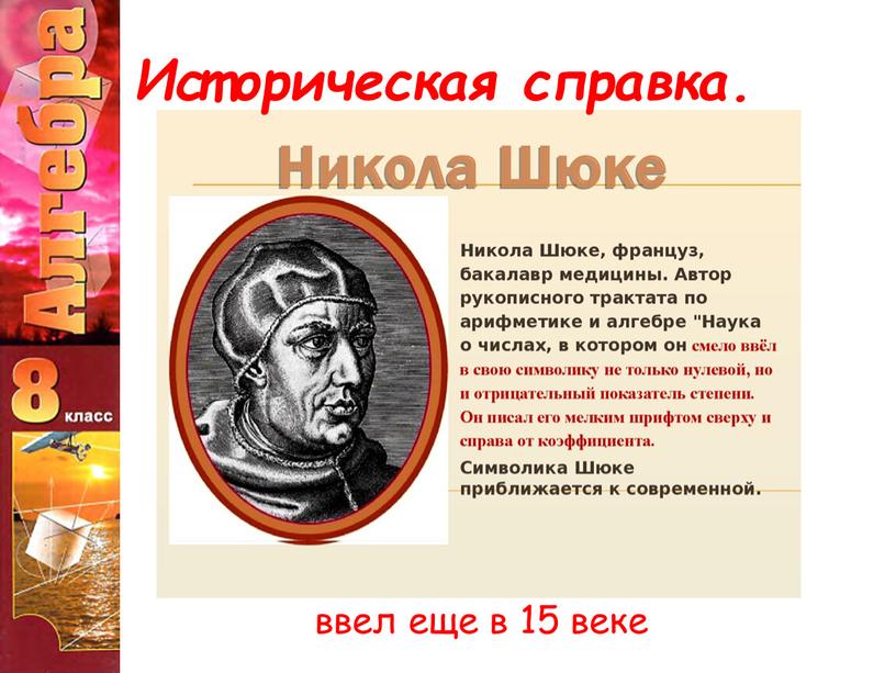 ввел еще в 15 веке Историческая справка.