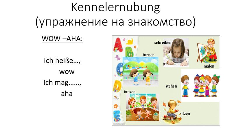 Kennelernubung (упражнение на знакомство)